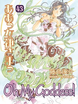 cover image of Oh My Goddess!, Volume 43